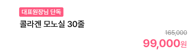 콜라겐 모노실 30줄