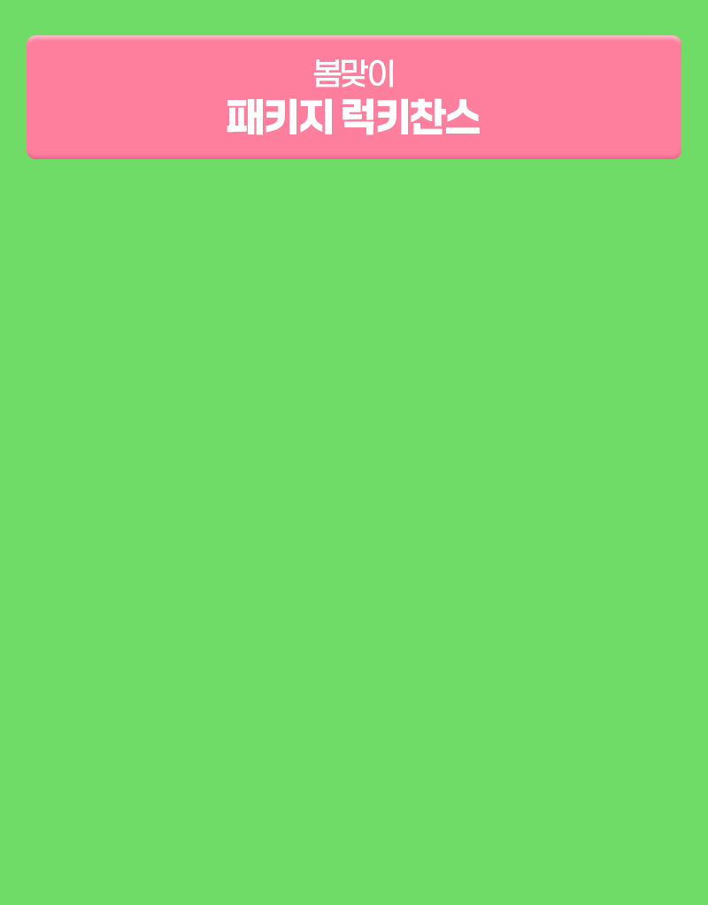 봄맞이 패키지 럭키찬스