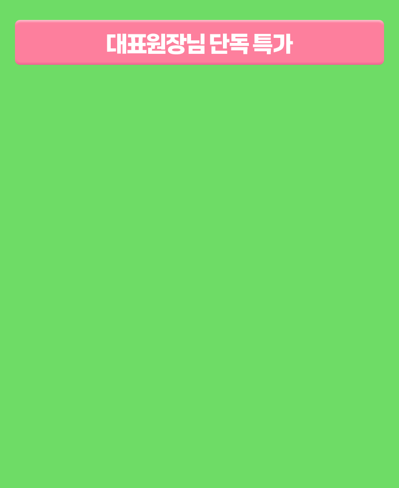 대표원장님 단독 특가