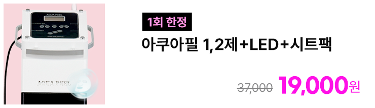 [1회 한정] 아쿠아필 1,2제+LED+시트팩