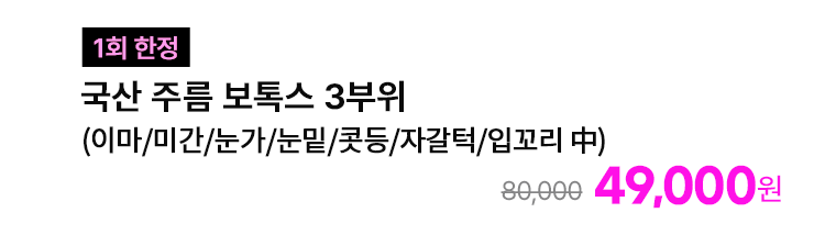 [1회 한정] 국산 주름 보톡스 3부위 (이마/미간/눈가/눈밑/콧등/자갈턱/입꼬리 中)