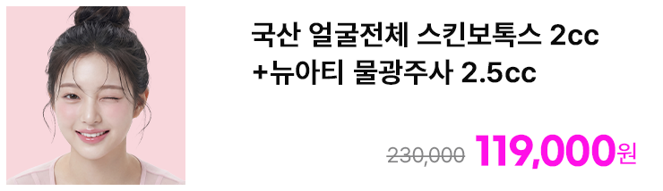 국산 얼굴전체 스킨보톡스 2cc+뉴아티 물광주사 2.5cc