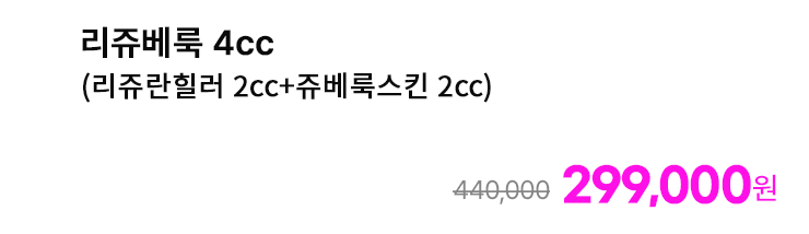 리쥬베룩 4cc (리쥬란힐러 2cc+쥬베룩스킨 2cc)