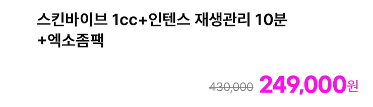 스킨바이브 1cc+인텐스 재생관리 10분+엑소좀팩