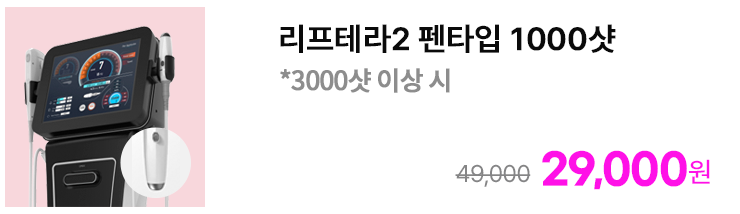리프테라2 펜타입 1000샷 *3000샷 이상 시