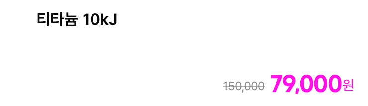 티타늄 10kJ