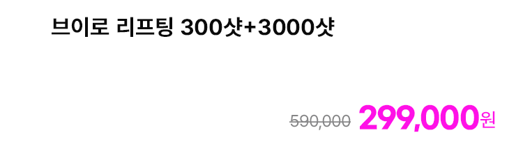 브이로 리프팅 300샷+3000샷