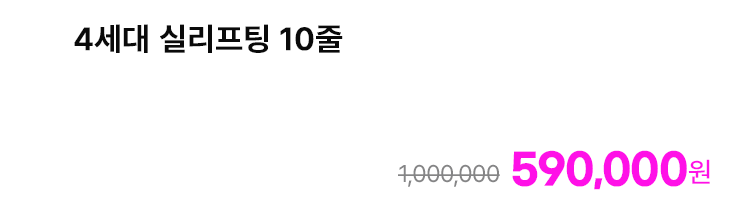 4세대 실리프팅 10줄
