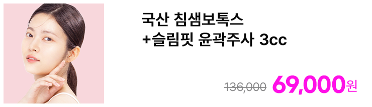 국산 침샘보톡스+슬림핏 윤곽주사 3cc