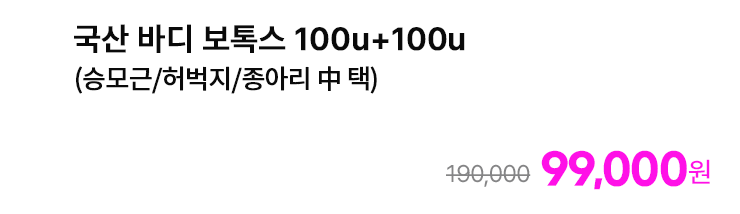 국산 바디 보톡스 100u+100u (승모근/허벅지/종아리 中 택)