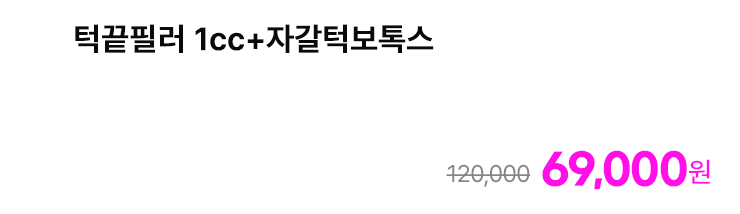 턱끝필러 1cc+자갈턱보톡스
