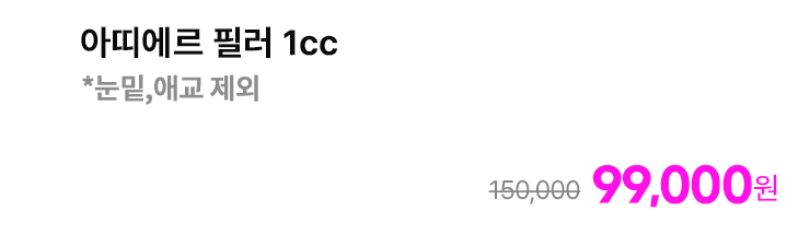 아띠에르 필러 1cc *눈밑,애교 제외