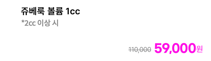 쥬베룩 볼륨 1cc *2cc 이상 시