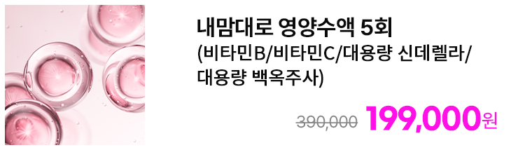 내맘대로 영양수액 5회 (비타민B/비타민C/대용량 신데렐라/대용량 백옥주사)
