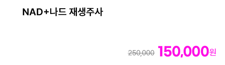 NAD+나드 재생주사