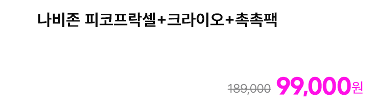 나비존 피코프락셀+크라이오+촉촉팩