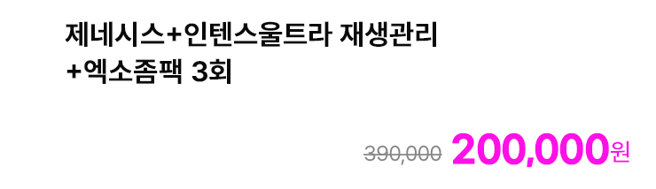 제네시스+인텐스울트라 재생관리+엑소좀팩 3회