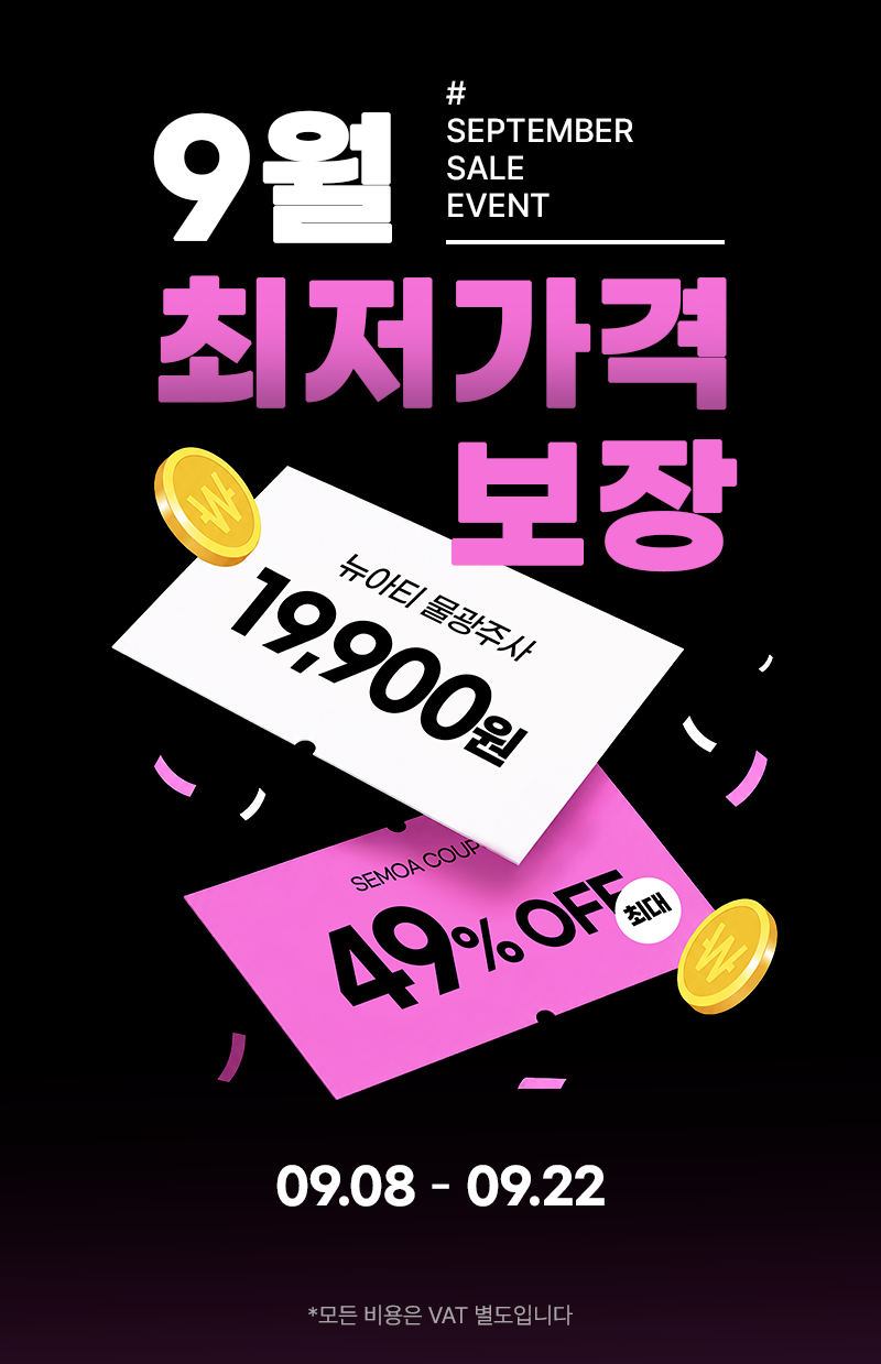 9월 최저가격 보장