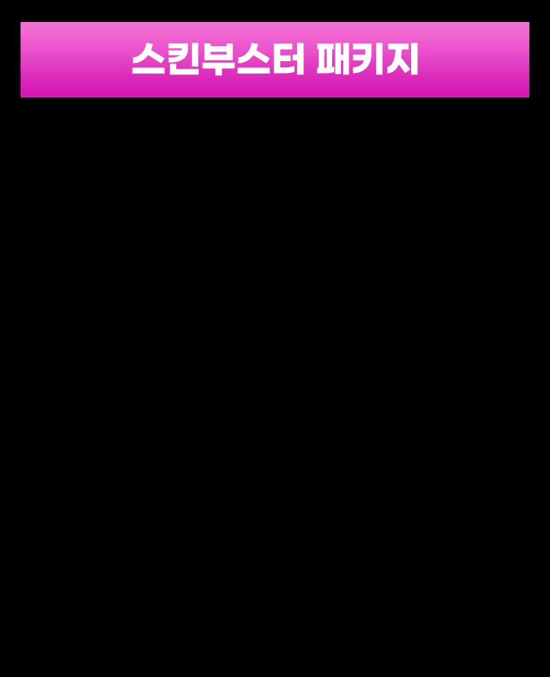 스킨부스터 패키지