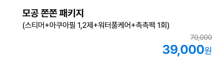 모공 쫀쫀 패키지 (스티머+아쿠아필 1,2제+워터풀케어+촉촉팩 1회)