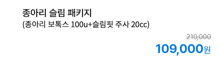 종아리 슬림 패키지 (종아리 보톡스 100u+슬림핏 주사 20cc)
