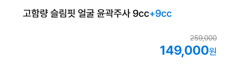 고함량 슬림핏 얼굴 윤곽주사 9cc+9cc