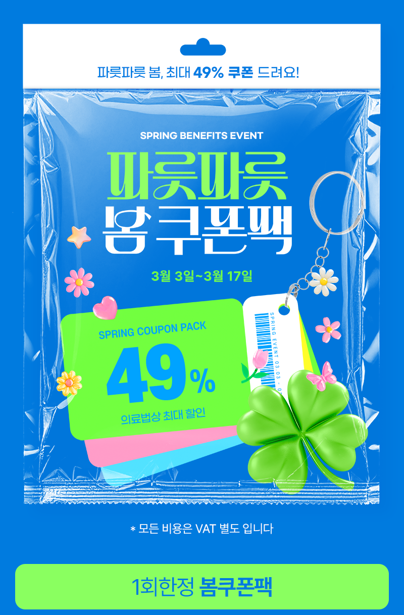 봄 쿠폰팩