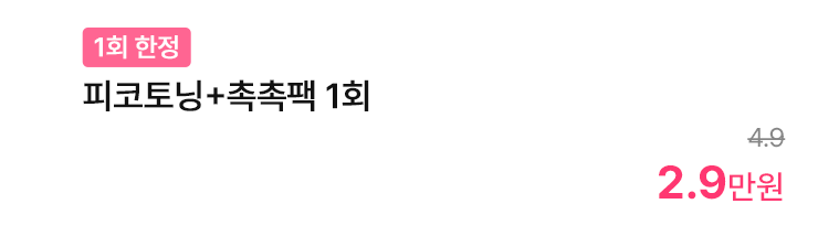[1회 한정] 피코토닝+촉촉팩 1회