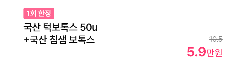 [1회 한정] 국산 턱보톡스 50u+국산 침샘 보톡스