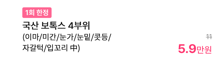 [1회 한정] 국산 보톡스 4부위 (이마/미간/눈가/눈밑/콧등/자갈턱/입꼬리 中)