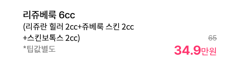 리쥬베룩 6cc (리쥬란 힐러 2cc+쥬베룩 스킨 2cc+스킨보톡스 2cc) *팁값별도