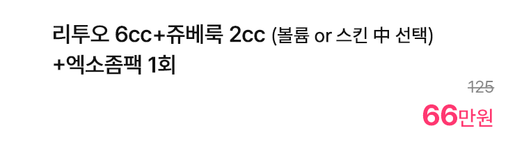 리투오 6cc+쥬베룩 2cc (볼륨 or 스킨 中 선택)+엑소좀팩 1회
