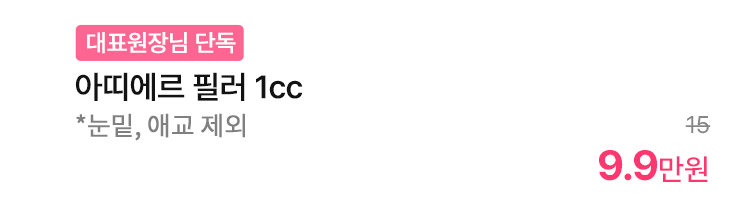 [대표원장님 단독] 아띠에르 필러 1cc *눈밑, 애교 제외