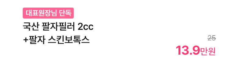 [대표원장님 단독] 국산 팔자필러 2cc+팔자 스킨보톡스