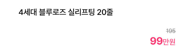 4세대 블루로즈 실리프팅 20줄