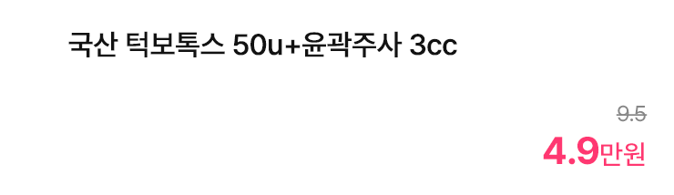 국산 턱보톡스 50u+윤곽주사 3cc