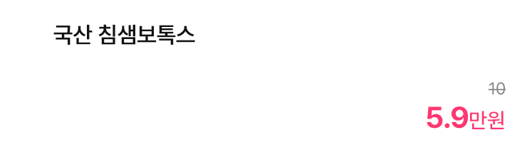 국산 침샘보톡스