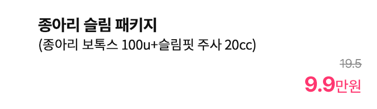 종아리 슬림 패키지 (종아리 보톡스 100u+슬림핏 주사 20cc)