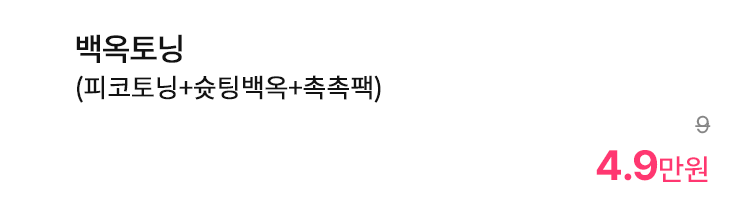 백옥토닝 (피코토닝+숏팅백옥+촉촉팩)
