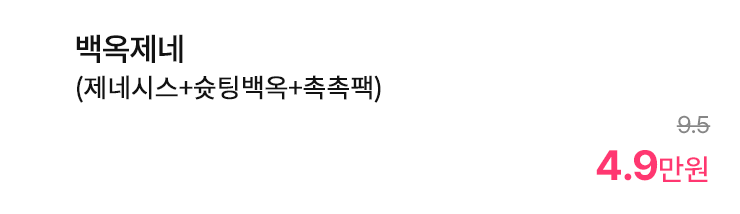 백옥제네 (제네시스+숏팅백옥+촉촉팩)