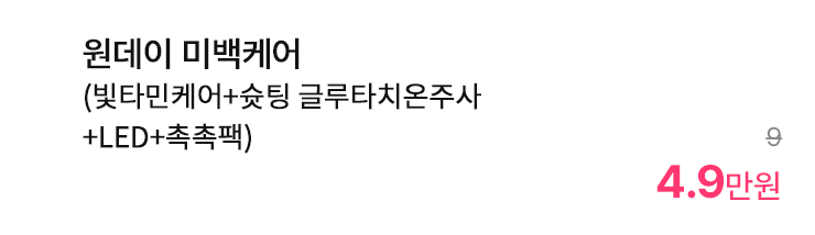 원데이 미백케어 (빛타민케어+숏팅 글루타치온주사+LED+촉촉팩)