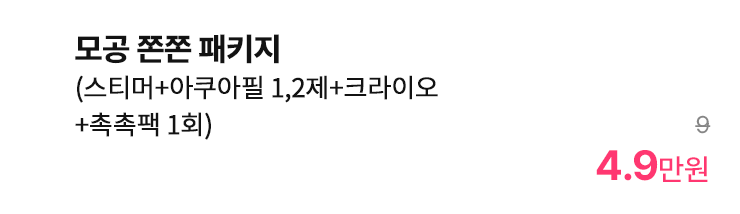 모공 쫀쫀 패키지 (스티머+아쿠아필 1,2제+크라이오+촉촉팩 1회)