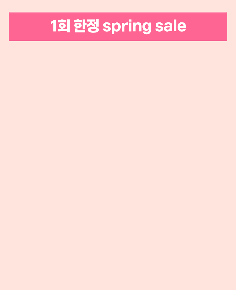 1회 한정 spring sale
