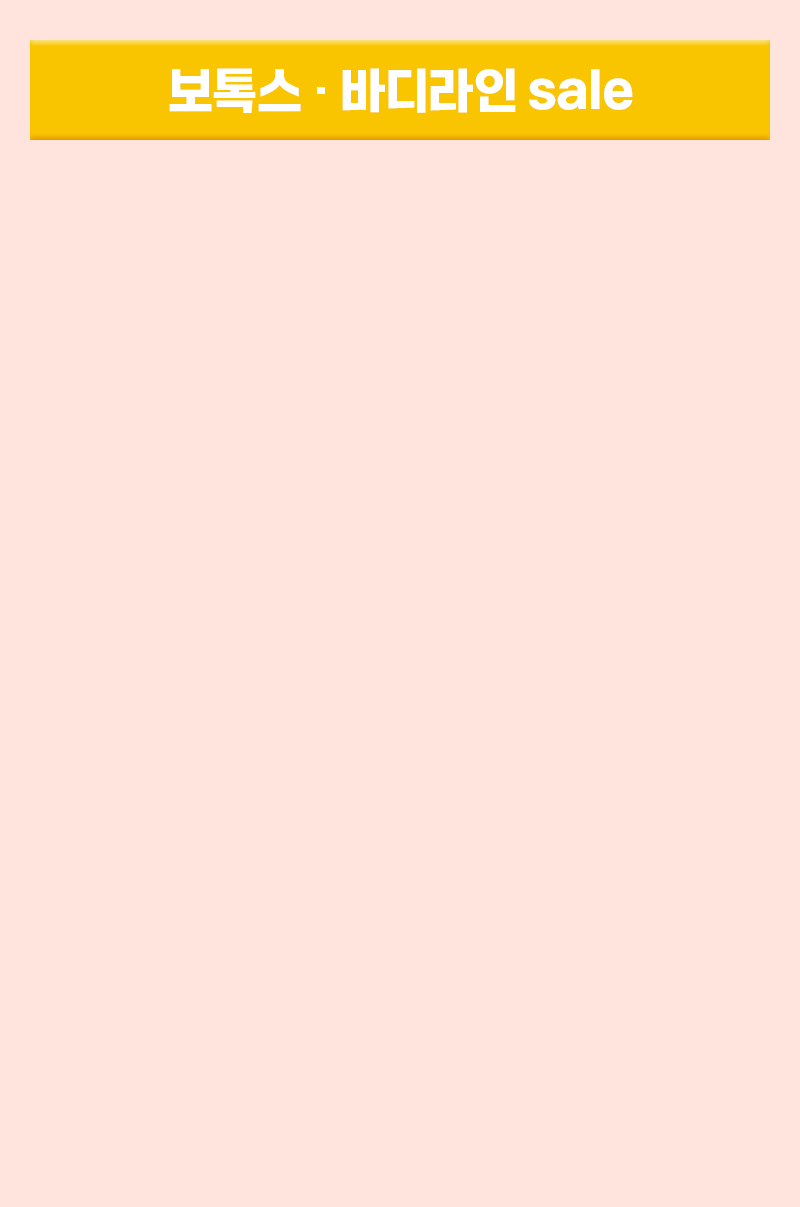 보톡스·바디라인 sale