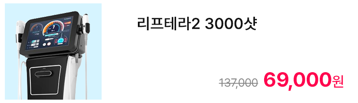 리프테라2 3000샷