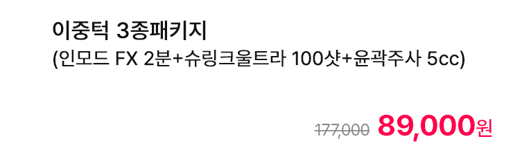 이중턱 3종패키지 (인모드 FX 2분+슈링크울트라 100샷+윤곽주사 5cc)