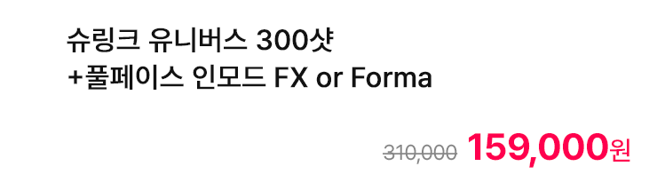 슈링크 유니버스 300샷+풀페이스 인모드 FX or Forma