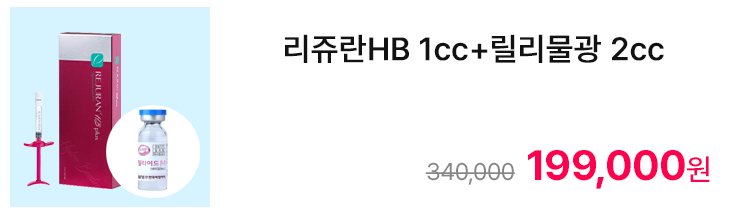 리쥬란HB 1cc+릴리물광 2cc