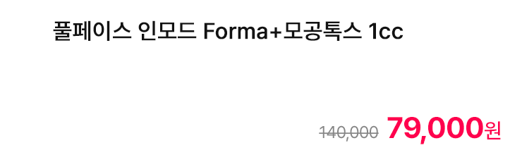 풀페이스 인모드 Forma+모공톡스 1cc