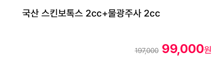 국산 스킨보톡스 2cc+물광주사 2cc